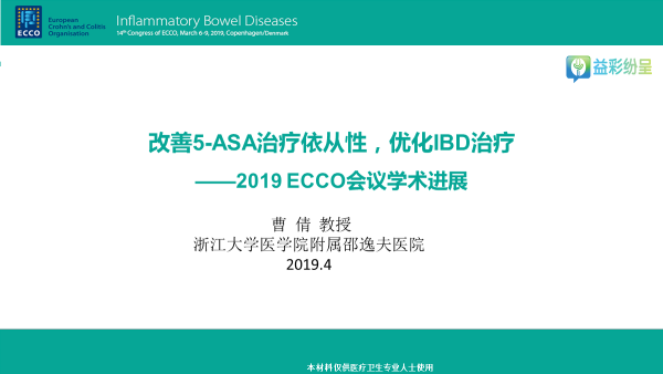 曹倩教授讲解2019ECCO进展┃您知道怎么处理IBD患者的依从性吗？ 